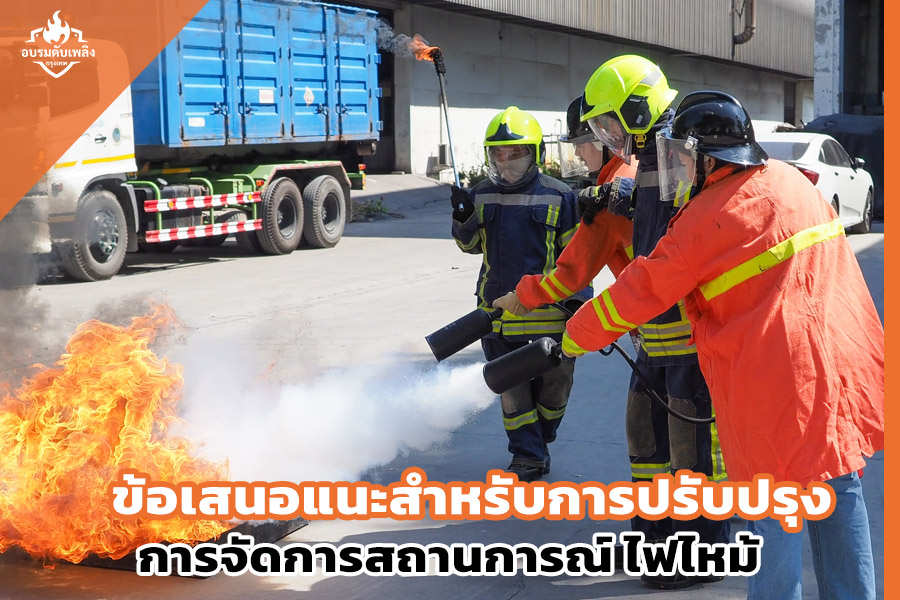 การปรับปรุงการจัดการสถานการณ์ ไฟไหม้