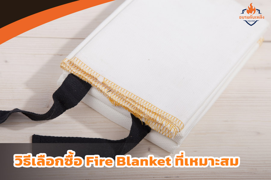 วิธีเลือกซื้อ Fire Blanket